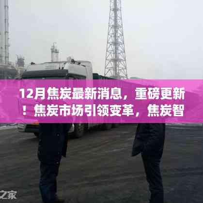 焦炭市场重磅更新，智能监控科技重塑未来，12月焦炭最新消息引领变革