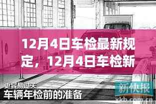 12月4日车检新规重磅发布,背景深度解析与时代影响力探讨