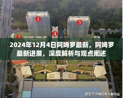 阿姆罗最新进展深度解析与观点阐述(2024年12月4日)