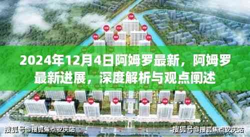 阿姆罗最新进展深度解析与观点阐述(2024年12月4日)