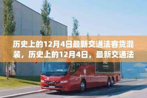 历史上的12月4日,深度解析最新交通法客货混装规定的影响与挑战