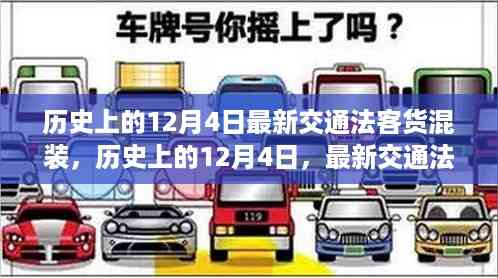 历史上的12月4日,深度解析最新交通法客货混装规定的影响与挑战