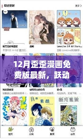 跃动12月,歪歪漫画免费版新篇章——自信与成就感的魔法学习之旅