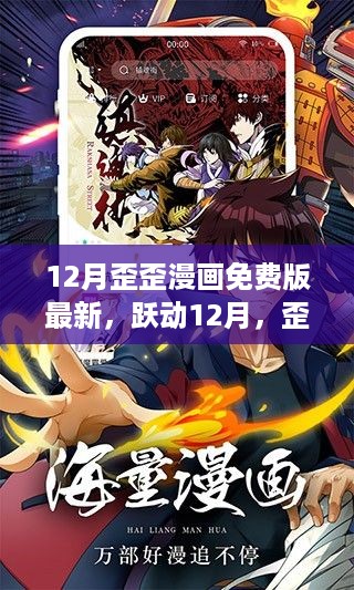 跃动12月,歪歪漫画免费版新篇章——自信与成就感的魔法学习之旅