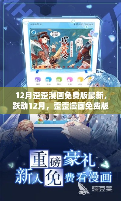 跃动12月,歪歪漫画免费版新篇章——自信与成就感的魔法学习之旅