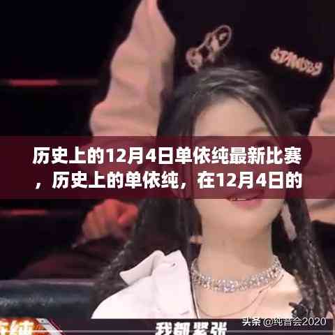 单依纯在12月4日比赛中的闪耀时刻与历史回顾