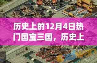 历史上的12月4日三国策略指南,深入探索三国时代的宝藏