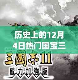 历史上的12月4日三国策略指南,深入探索三国时代的宝藏