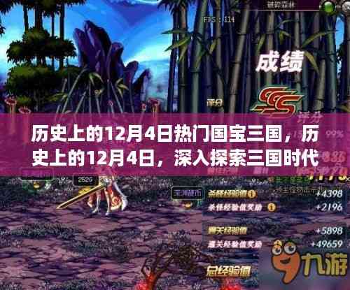 历史上的12月4日三国策略指南,深入探索三国时代的宝藏