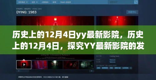 历史上的12月4日YY最新影院,探究发展、影响及利弊与前景展望