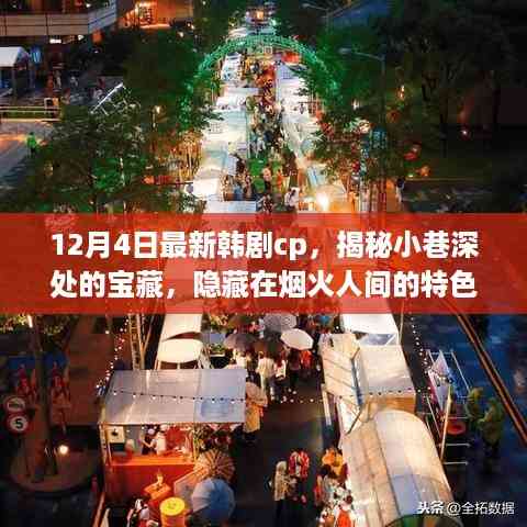 最新韩剧CP与小巷宝藏,烟火人间的甜蜜邂逅