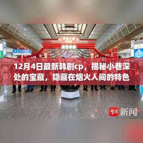 最新韩剧CP与小巷宝藏,烟火人间的甜蜜邂逅
