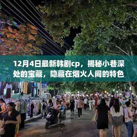 最新韩剧CP与小巷宝藏,烟火人间的甜蜜邂逅