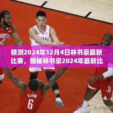 林书豪最新比赛预告,揭秘篮球巨星与小巷篮球风味小店的神秘碰撞,2024年12月4日赛场猜想