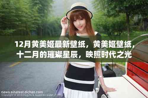 黄美姬十二月璀璨壁纸,时代之光的映照