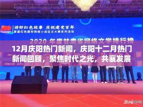聚焦时代之光,庆阳十二月热门新闻回顾与发展盛举