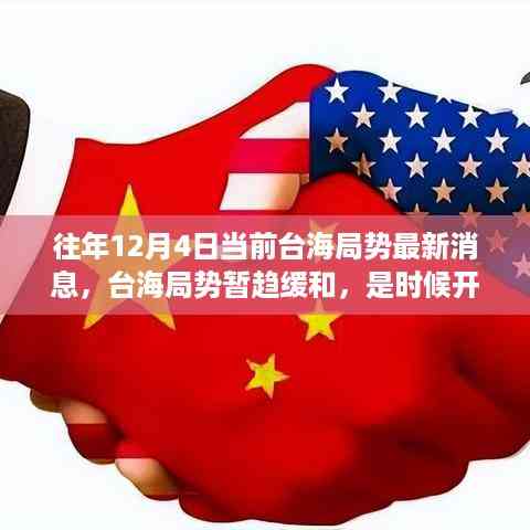 往年12月4日当前台海局势最新消息,台海局势暂趋缓和,是时候开启一场自然之旅寻找内心平静