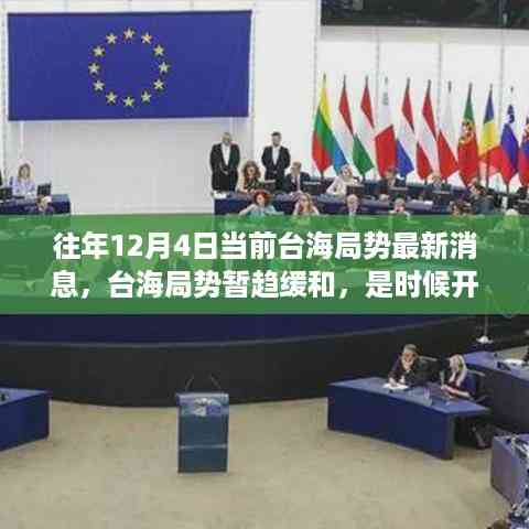 往年12月4日当前台海局势最新消息,台海局势暂趋缓和,是时候开启一场自然之旅寻找内心平静