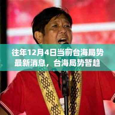 往年12月4日当前台海局势最新消息,台海局势暂趋缓和,是时候开启一场自然之旅寻找内心平静
