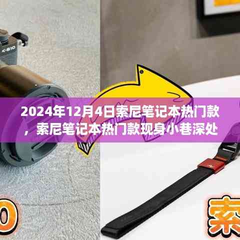 索尼笔记本热门款现身小巷深处,探寻隐藏宝藏的极致体验之旅(2024年12月4日)