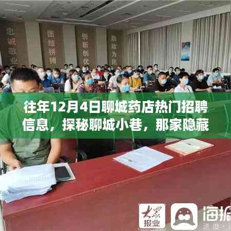 探秘聊城小巷特色药店,揭秘其热门招聘背后的故事与招聘信息更新