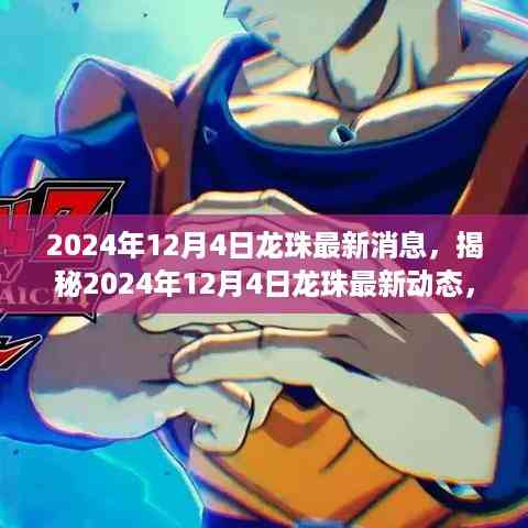 揭秘龙珠最新动态,热血重燃,期待无限的2024年12月4日