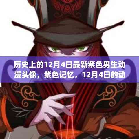 12月4日紫色记忆,动漫情缘日常的男生头像