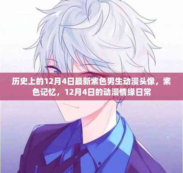 12月4日紫色记忆,动漫情缘日常的男生头像