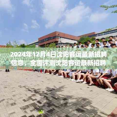 2024年12月4日沈阳客运最新招聘信息全面解析