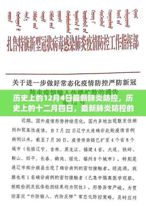 历史上的十二月四日,回顾最新肺炎防控的历程与影响