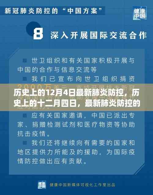 历史上的十二月四日,回顾最新肺炎防控的历程与影响