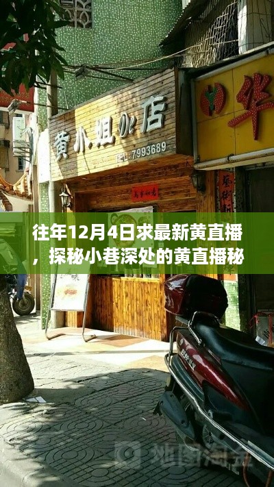 探秘隐藏小巷的直播美味秘境,黄直播美味小店往年12月4日精彩回顾