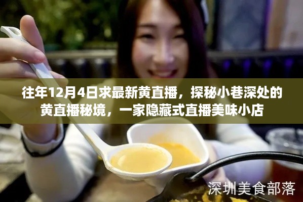 探秘隐藏小巷的直播美味秘境,黄直播美味小店往年12月4日精彩回顾