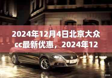 北京大众CC最新优惠购车攻略,详细步骤指南(2024年12月4日)