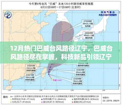 巴威台风路径科技新品助力辽宁气象新纪元掌握尽在手中