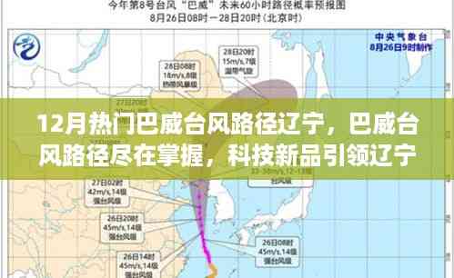 巴威台风路径科技新品助力辽宁气象新纪元掌握尽在手中