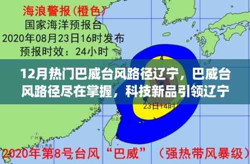 巴威台风路径科技新品助力辽宁气象新纪元掌握尽在手中