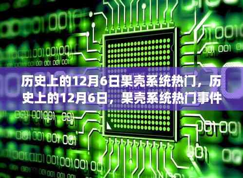 历史上的12月6日,果壳系统热门事件回顾