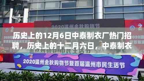 历史上的12月6日中泰制衣厂热门招聘，历史上的十二月六日，中泰制衣厂的黄金招聘岁月