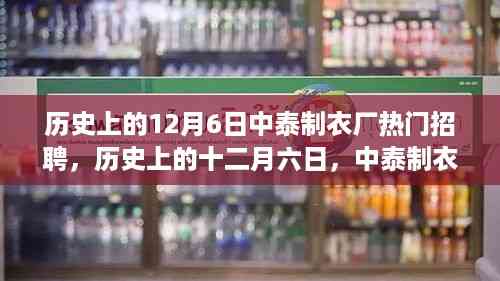 历史上的12月6日中泰制衣厂热门招聘,历史上的十二月六日,中泰制衣厂的黄金招聘岁月