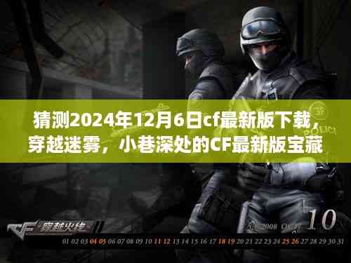 穿越迷雾,揭秘CF宝藏店,探寻最新版宝藏之旅(2024年12月6日)