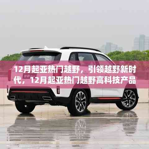 12月起亚热门越野，引领新时代的高科技产品深度解析