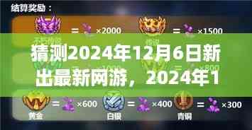 破晓新纪元,揭秘未来网游新动向,预测2024年最新网游