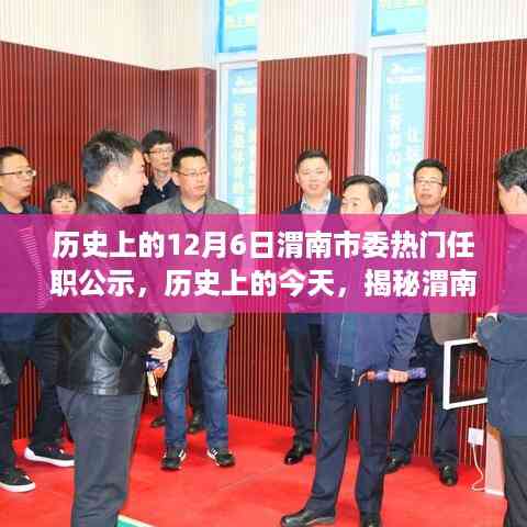 揭秘历史任职公示背后的故事,渭南市委任职公示回顾(历史上的十二月六日)