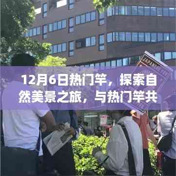 探索自然美景之旅,与热门竿共舞,寻找内心的宁静与平和(12月6日热门竿体验)