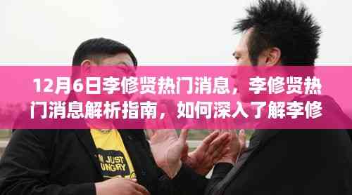 李修贤热门消息解析,深入了解最新动态,初学者与进阶用户必读指南
