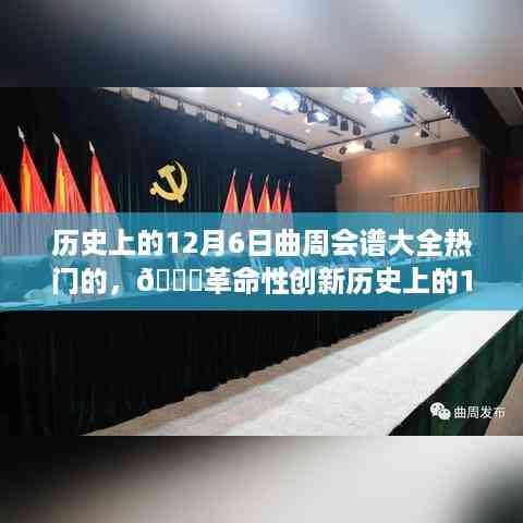 历史上的曲周会谱揭秘,革命性创新与高科技新品体验震撼日回顾