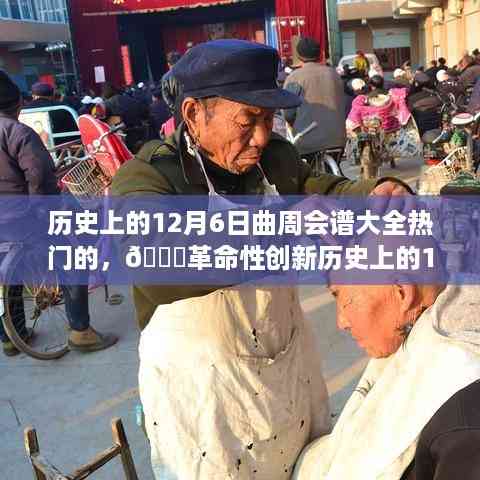 历史上的曲周会谱揭秘,革命性创新与高科技新品体验震撼日回顾