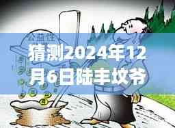 猜测2024年12月6日陆丰坟爷热门,揭秘陆丰坟爷现象,预测与解读陆丰文化热点背后的深层因素(2024年视角)