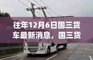 历年12月6日国三货车动态深度解析与最新消息速递